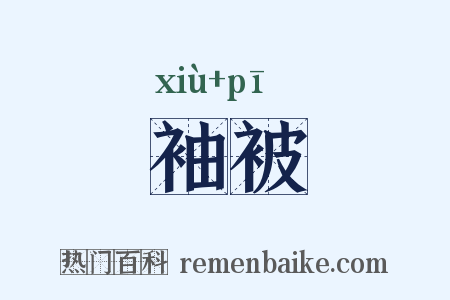 袖被是什么意思的图片